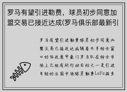 罗马有望引进勒费，球员初步同意加盟交易已接近达成(罗马俱乐部最新引援情况)