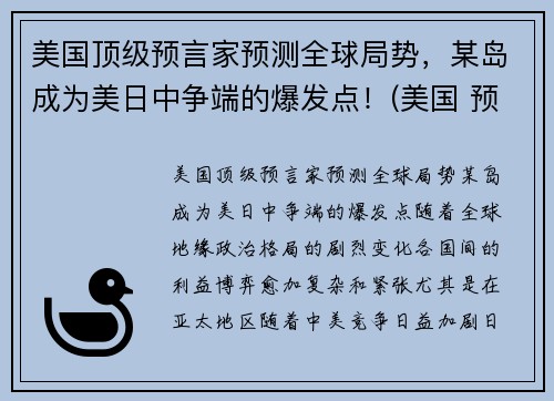 美国顶级预言家预测全球局势，某岛成为美日中争端的爆发点！(美国 预言家)