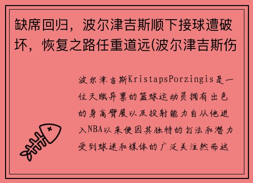 缺席回归，波尔津吉斯顺下接球遭破坏，恢复之路任重道远(波尔津吉斯伤势情况)