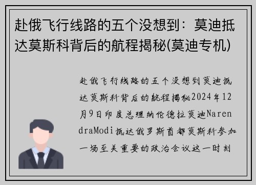 赴俄飞行线路的五个没想到：莫迪抵达莫斯科背后的航程揭秘(莫迪专机)