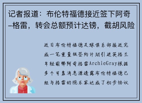 记者报道：布伦特福德接近签下阿奇-格雷，转会总额预计达镑，截胡风险加大