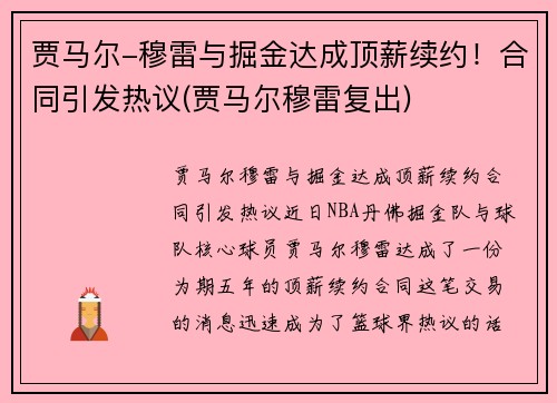 贾马尔-穆雷与掘金达成顶薪续约！合同引发热议(贾马尔穆雷复出)