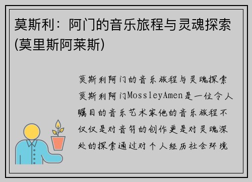 莫斯利：阿门的音乐旅程与灵魂探索(莫里斯阿莱斯)