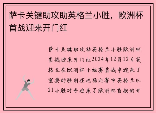 萨卡关键助攻助英格兰小胜，欧洲杯首战迎来开门红