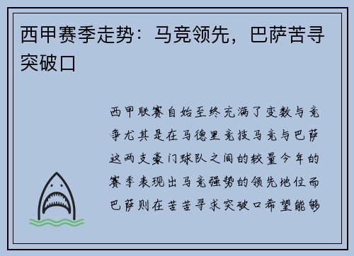 西甲赛季走势：马竞领先，巴萨苦寻突破口