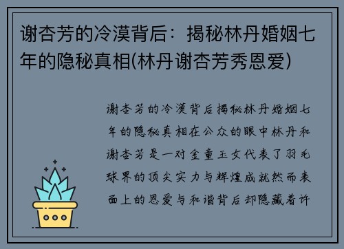 谢杏芳的冷漠背后：揭秘林丹婚姻七年的隐秘真相(林丹谢杏芳秀恩爱)