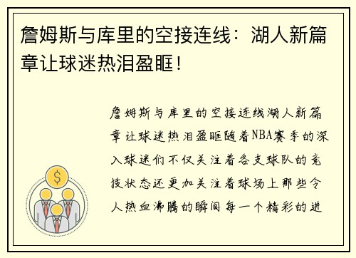 詹姆斯与库里的空接连线：湖人新篇章让球迷热泪盈眶！
