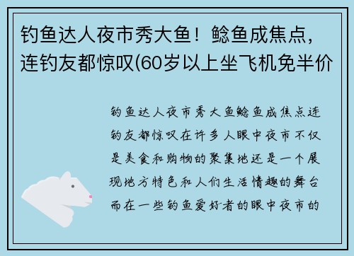 钓鱼达人夜市秀大鱼！鲶鱼成焦点，连钓友都惊叹(60岁以上坐飞机免半价吗)