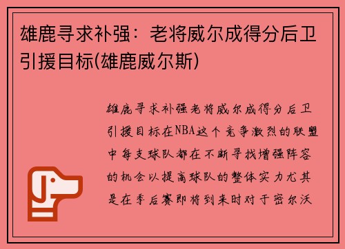 雄鹿寻求补强：老将威尔成得分后卫引援目标(雄鹿威尔斯)