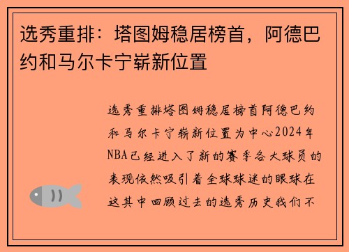 选秀重排：塔图姆稳居榜首，阿德巴约和马尔卡宁崭新位置