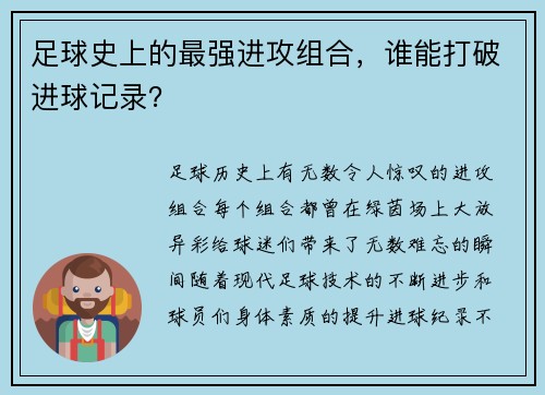 足球史上的最强进攻组合，谁能打破进球记录？