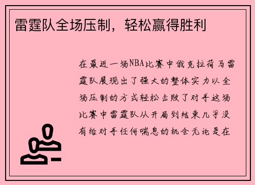 雷霆队全场压制，轻松赢得胜利