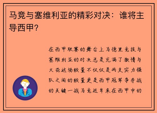 马竞与塞维利亚的精彩对决：谁将主导西甲？