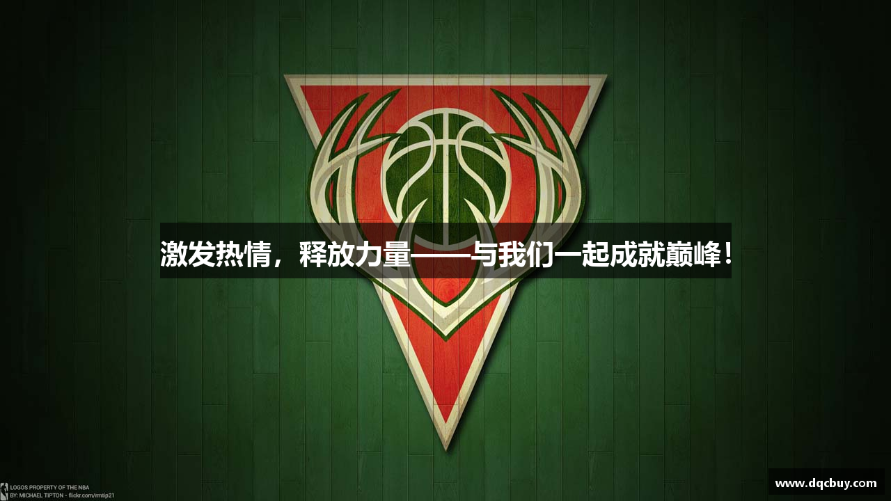 激发热情，释放力量——与我们一起成就巅峰！